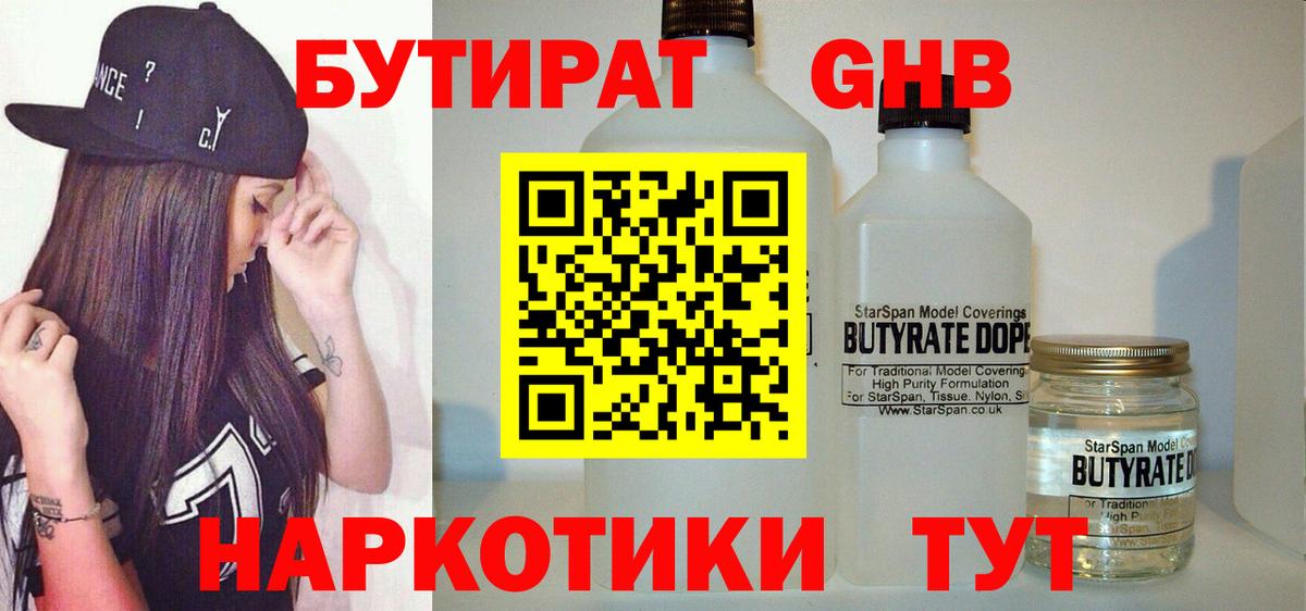 БУТИРАТ жидкий экстази Учалы